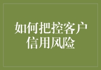 把控客户信用风险：构建稳健的企业信用管理体系