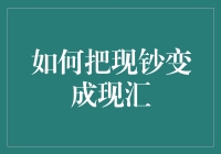 如何将现钞高效地转化为现汇：策略与技巧