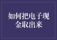 如何将电子现金转换为传统货币：一种创新方式