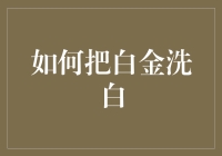 如何通过合法途径将白金清洗为更加纯净的白金——工艺与技术解析