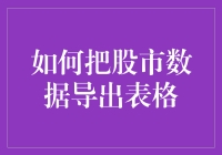 股市数据导出表格：让数字跳舞的艺术