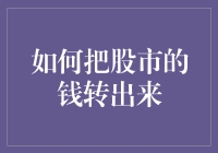 如何在股市中安全降落：从股市中取出钱的七十二变