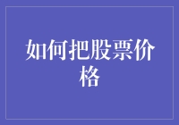 如何将股票价格嵌入公司战略决策中：优化财务健康与市场地位