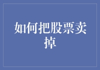 如何通过策略性操作将手中股票顺利脱手——以提升投资收益为目标