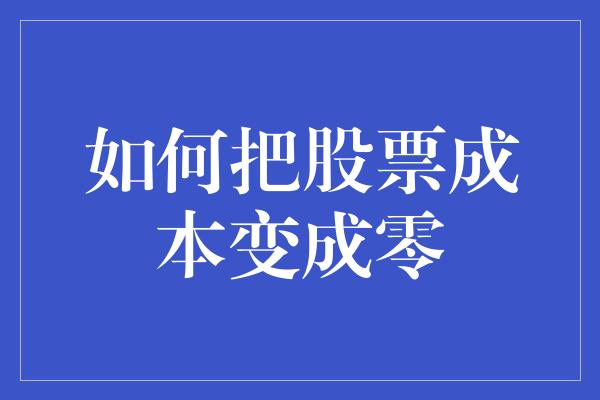 如何把股票成本变成零