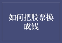 如何把股票换成钱：用最接地气的方法告诉你如何转身就跑