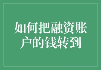 提升资金效率的方法与技巧：将融资账户的资金有效转入