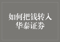 钱怎么才能顺利地进入华泰证券？