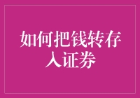 如何把钱转存入证券：一个怀抱梦想的韭菜的自救指南