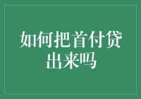 如何把首付贷出来？——首付贷指南之深度剖析