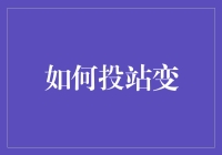 如何在地铁里成功投站变——一场站台上的站位艺术大揭秘