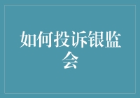 怎样有效投诉银监会？看这篇就懂啦！