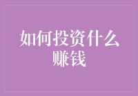 投资啥能赚大钱？别傻了，教你几招稳赚秘诀！