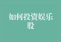 别闹了！投资娱乐股？你咋不上天呢？