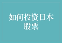 如何投资日本股票：从入门到精通的全面指南