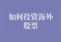 如何通过精心规划和风险管理智慧地投资海外股票