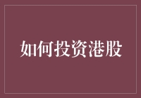 如何投资港股：一步步教你成为港股投资小能手