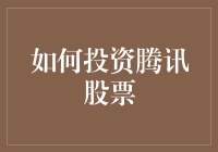 腾讯股票投资策略：从价值投资到技术分析