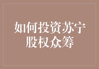 如何投资苏宁股权众筹——从新手到大佬的逆袭之路