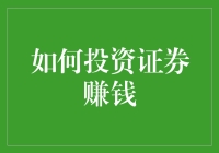 投资的秘密武器：如何在股市中赚大钱？