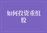 重组股投资策略：如何在不确定性中把握机会