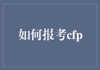 CFP考试攻略：如何成为一名财仕达人