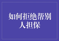 如何礼貌而坚定地拒绝帮别人担保