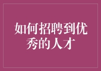 如何让你的公司成为人才眼中的西红柿炒鸡蛋——招聘指南