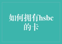 如何合法合规地申请汇丰银行HSBC信用卡