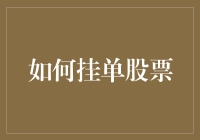 股市智慧：如何高效挂单以捕捉市场波动