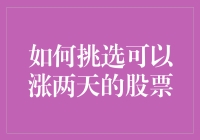 如何挑选可以涨两天的股票：策略与技巧