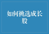 新手必看！如何轻松挑选成长股？