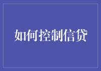 如何在变幻莫测的金融市场中控制信贷：策略与技巧