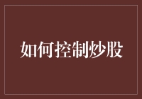 股市风云变幻，新手该如何掌舵？