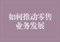 如何让零售业务从卖东西升级为秀场？