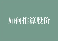 如何推算股价？这里有一套简单易懂的攻略！