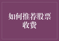 为什么推荐股票收费是个好主意？