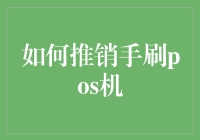 如何让你的POS机比男朋友还要贴心——手刷POS机的销售艺术