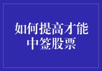 提高才能中签股票：那些年，我们对数字的执着