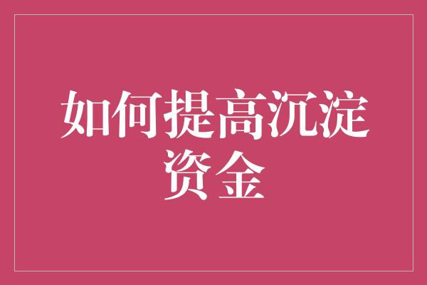 如何提高沉淀资金