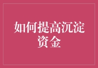 如何让你的闲钱变得不再闲：从沉淀到沸腾