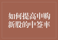 如何提高申购新股的中签率：2024新手必读指南