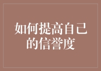 如何通过精准策略提升个人信誉度：建立长期信任关系的艺术