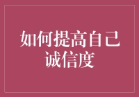 如何提高自己诚信度