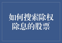 掌握股票除权除息信息的搜索技巧：专业投资者必备指南