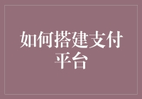 如何搭建高效安全的支付平台：从零开始的完整指南