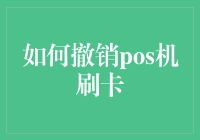 还款后如何撤销POS机刷卡？