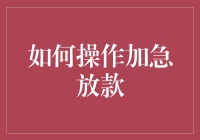 揭秘加急放款的秘密技巧与注意事项