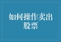 如何在股市中稳健卖出股票：策略与技巧