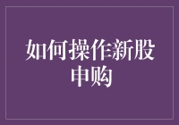 如何操作新股申购：把握投资机会的步骤详解